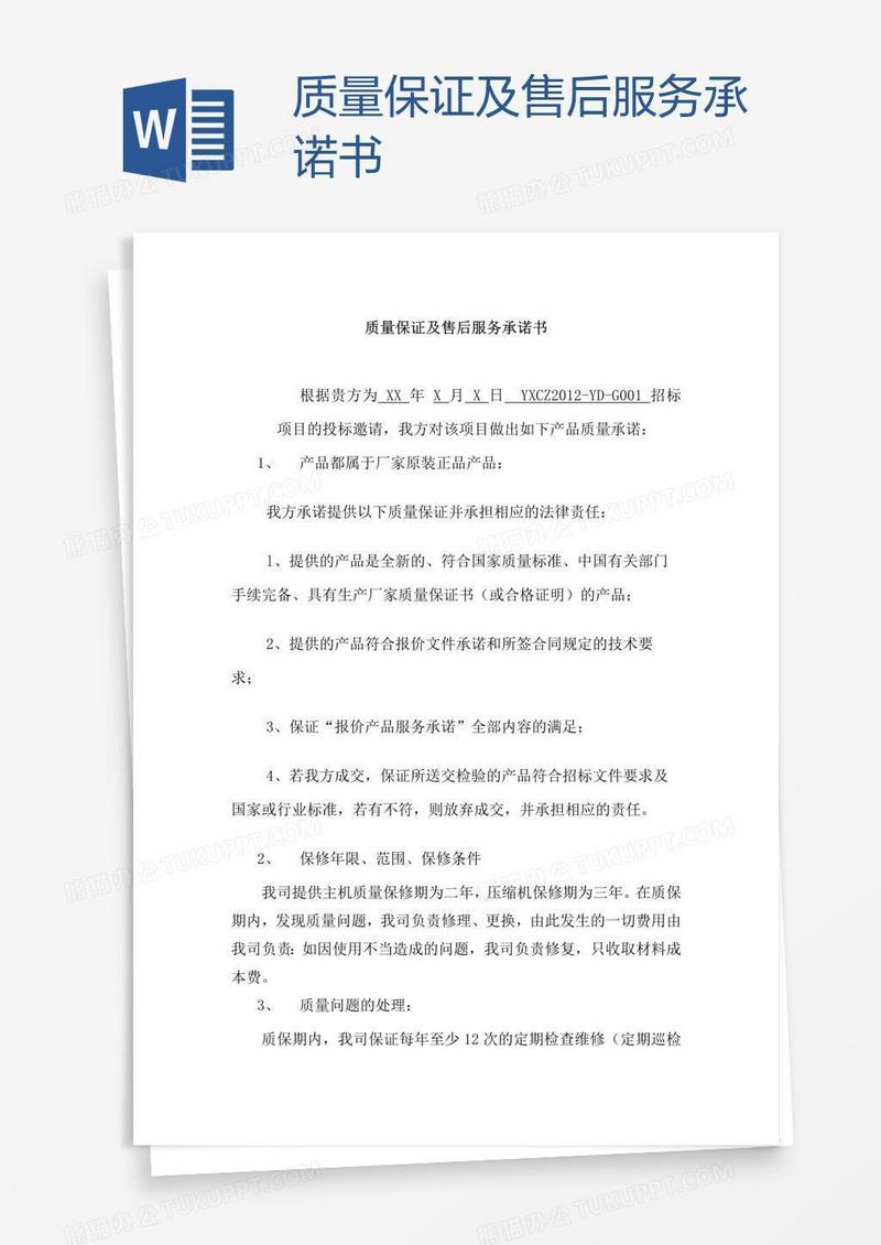 质量保证及售后服务承诺书