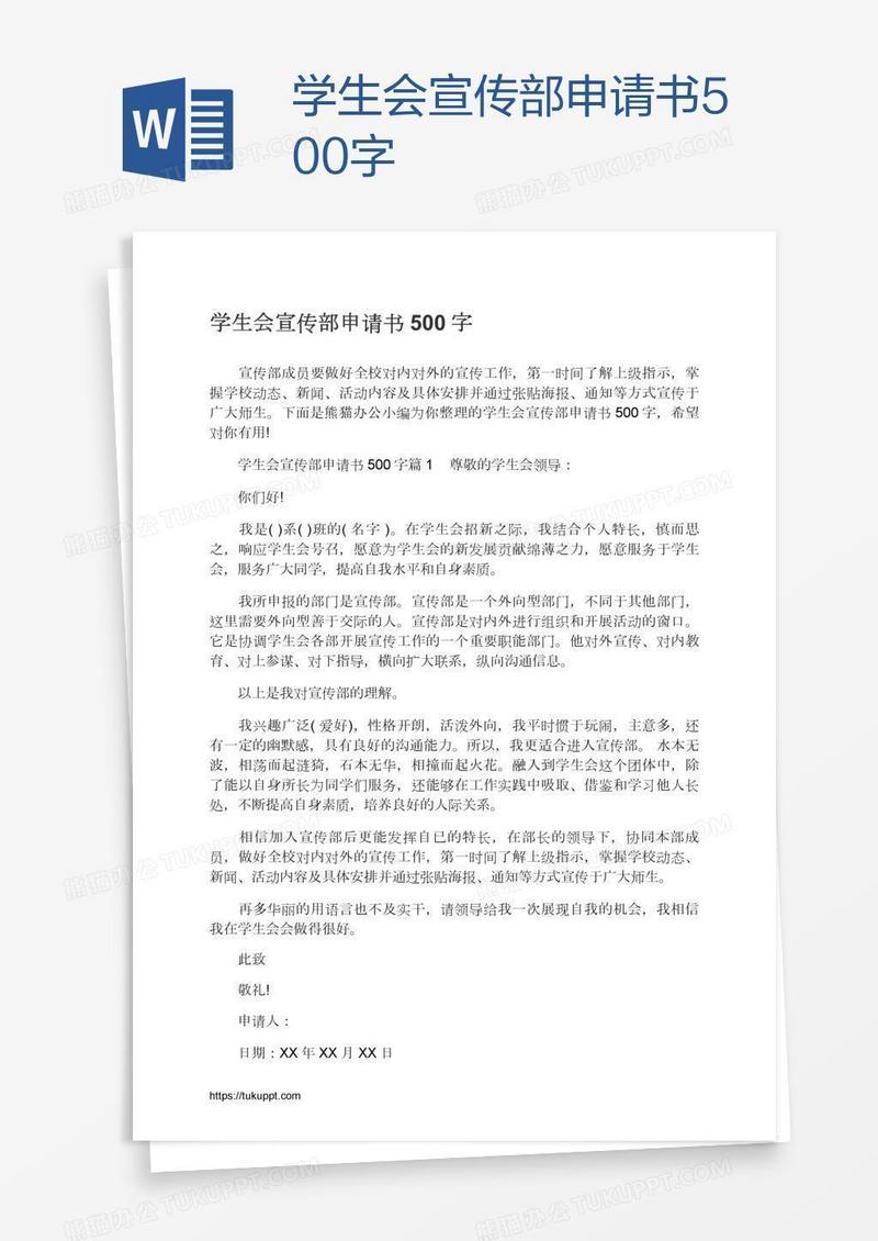 学生会宣传部申请书500字