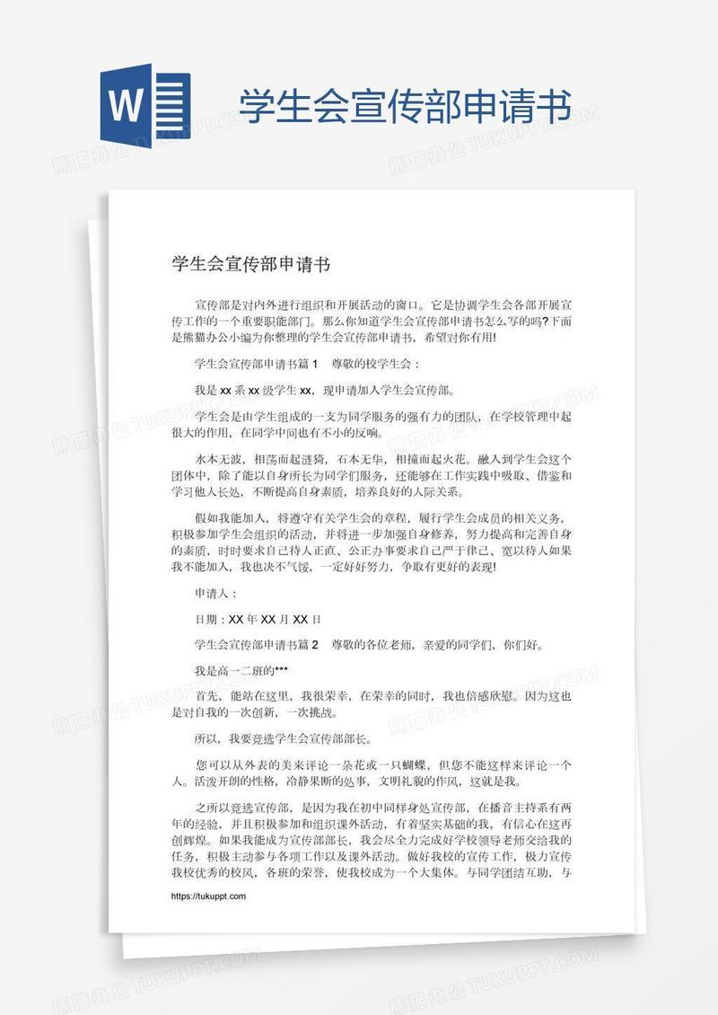 学生会宣传部申请书