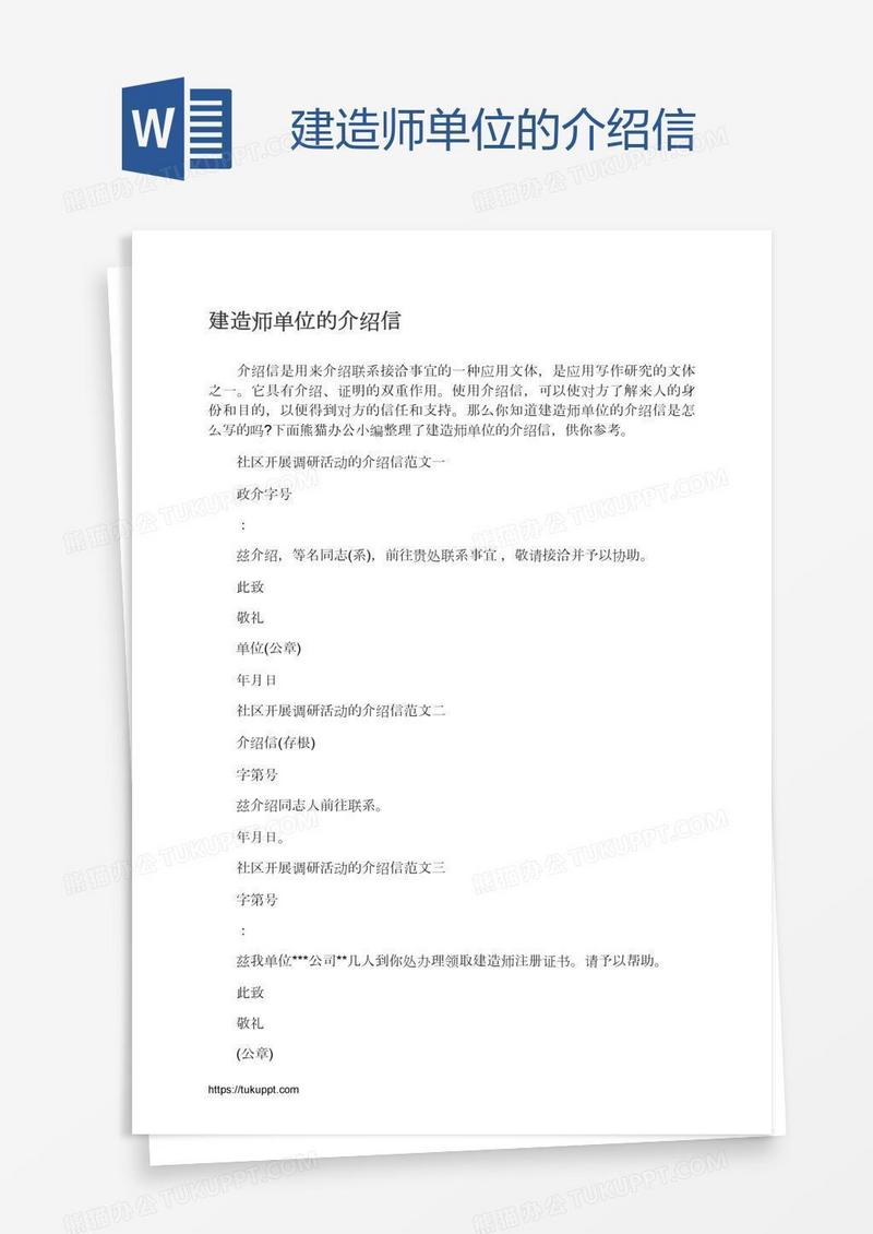 建造师单位的介绍信