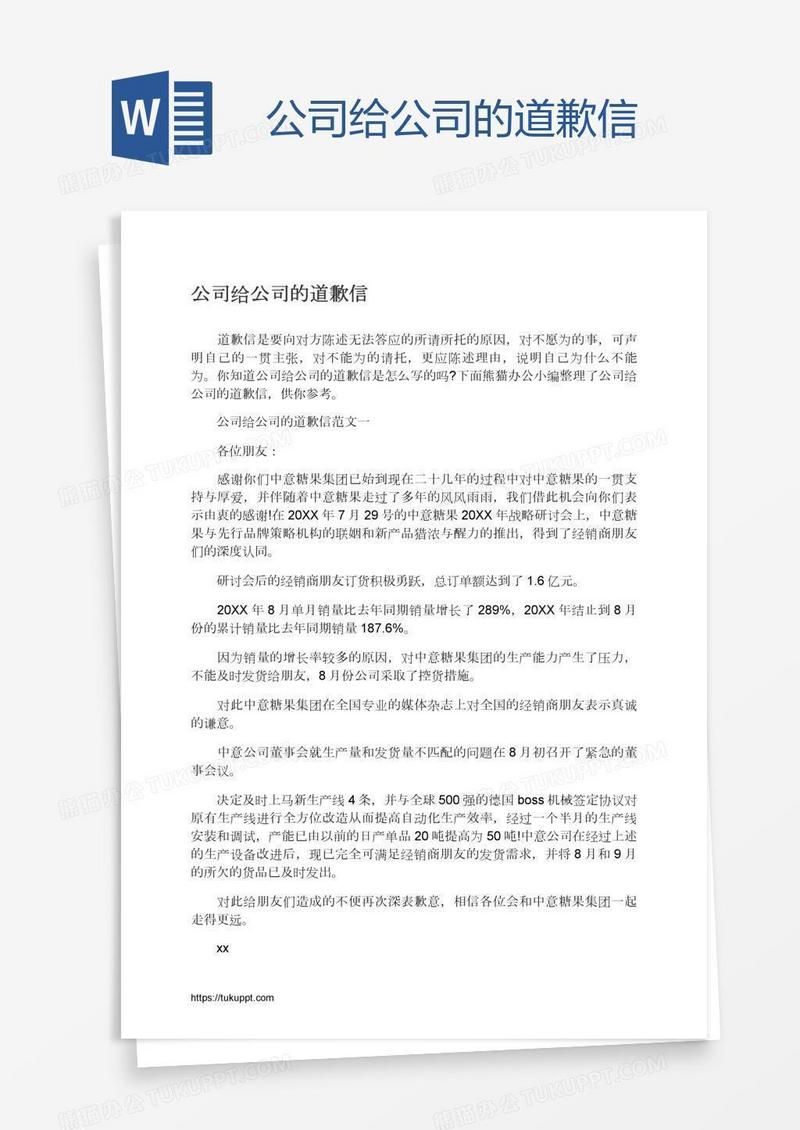公司给公司的道歉信