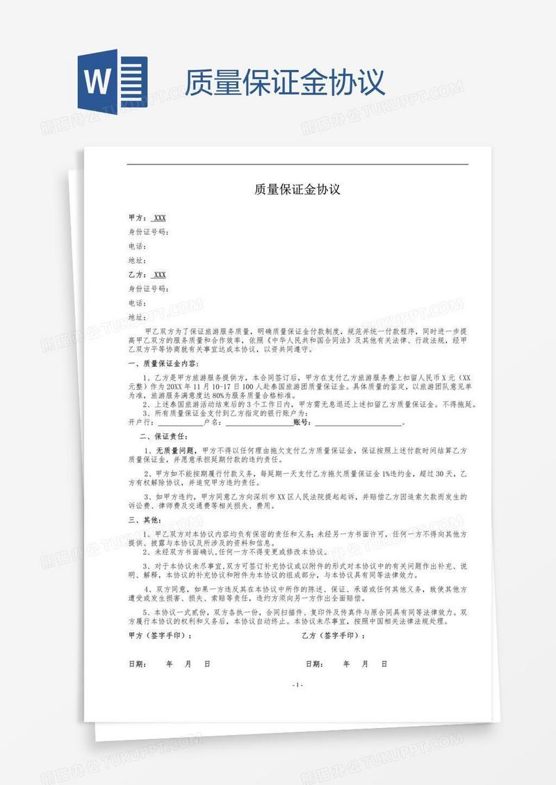 质量保证金协议