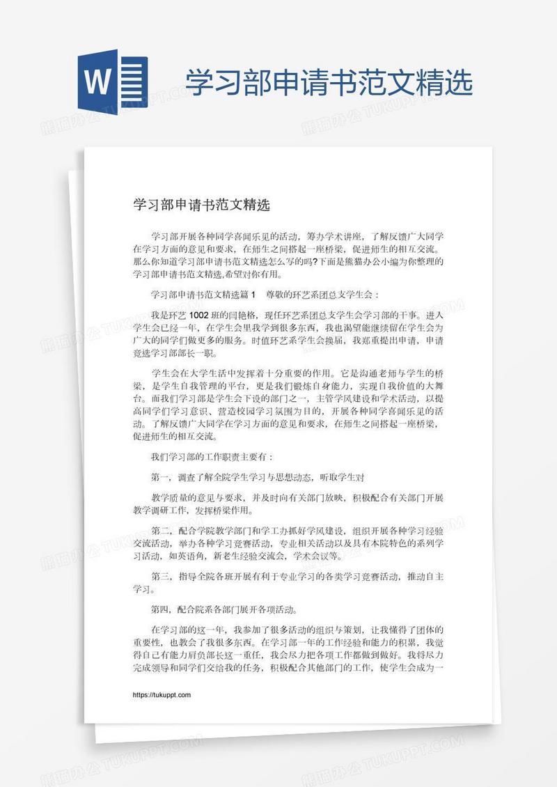 学习部申请书范文精选