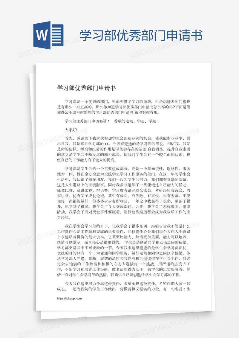 学习部优秀部门申请书