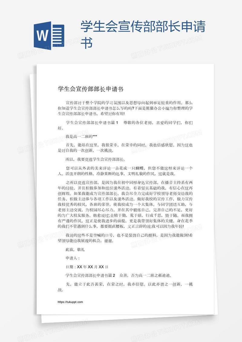 学生会宣传部部长申请书
