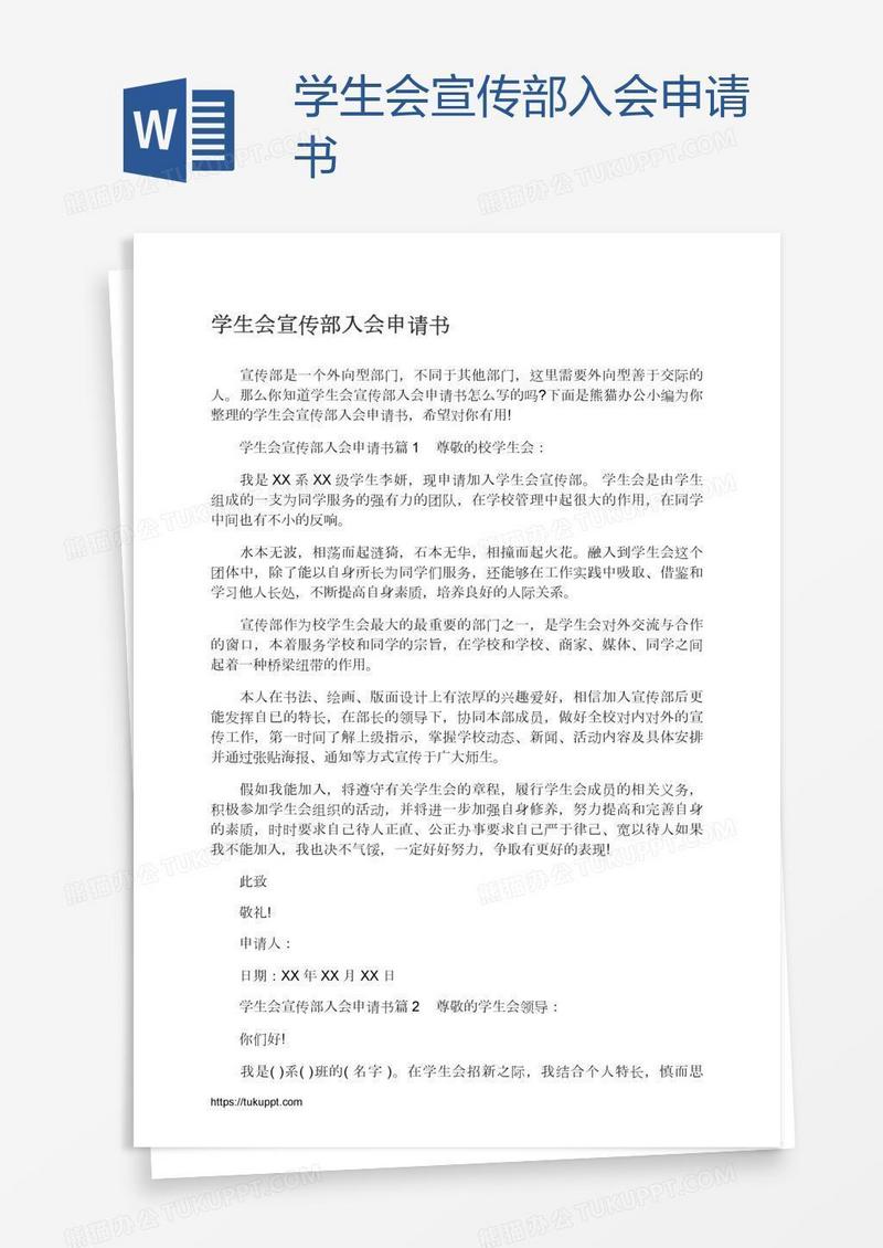 学生会宣传部入会申请书
