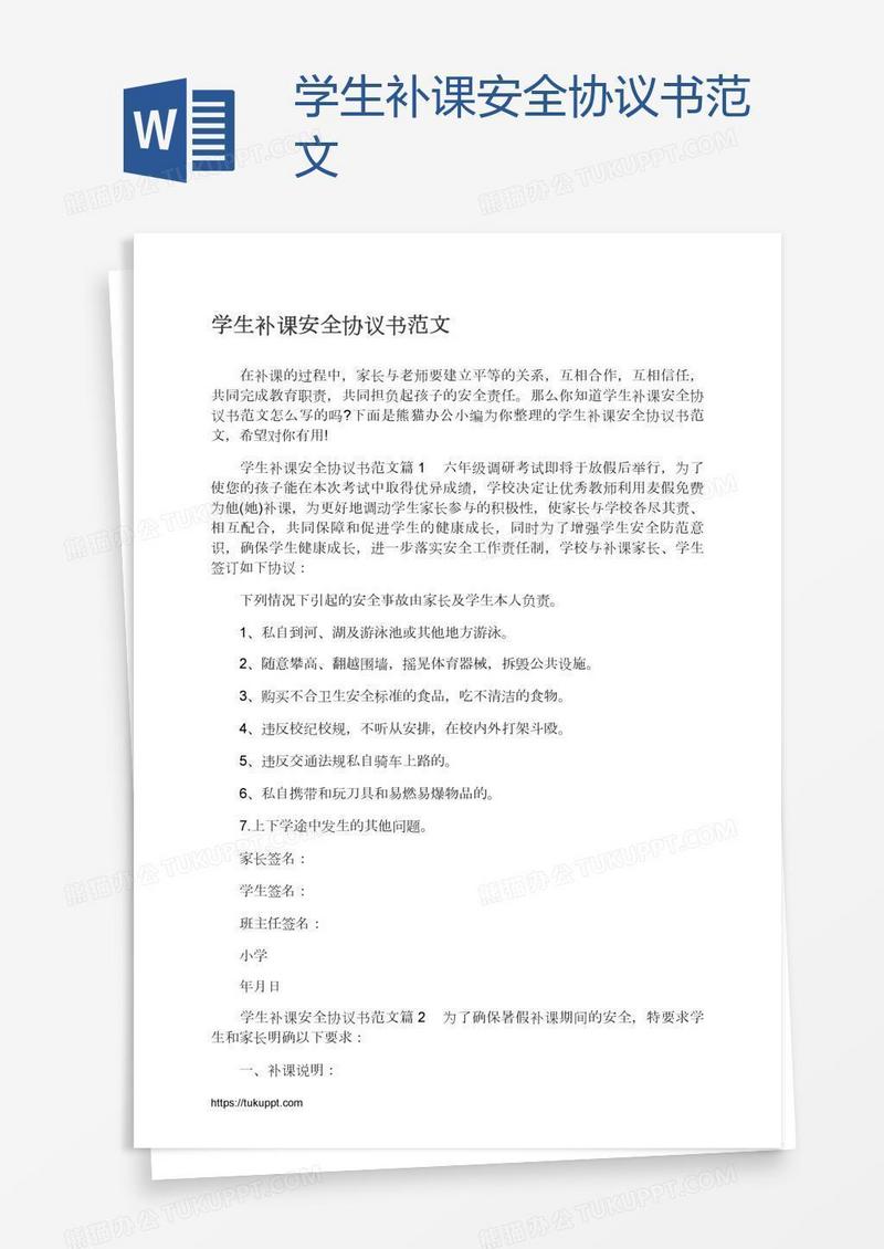 学生补课安全协议书范文
