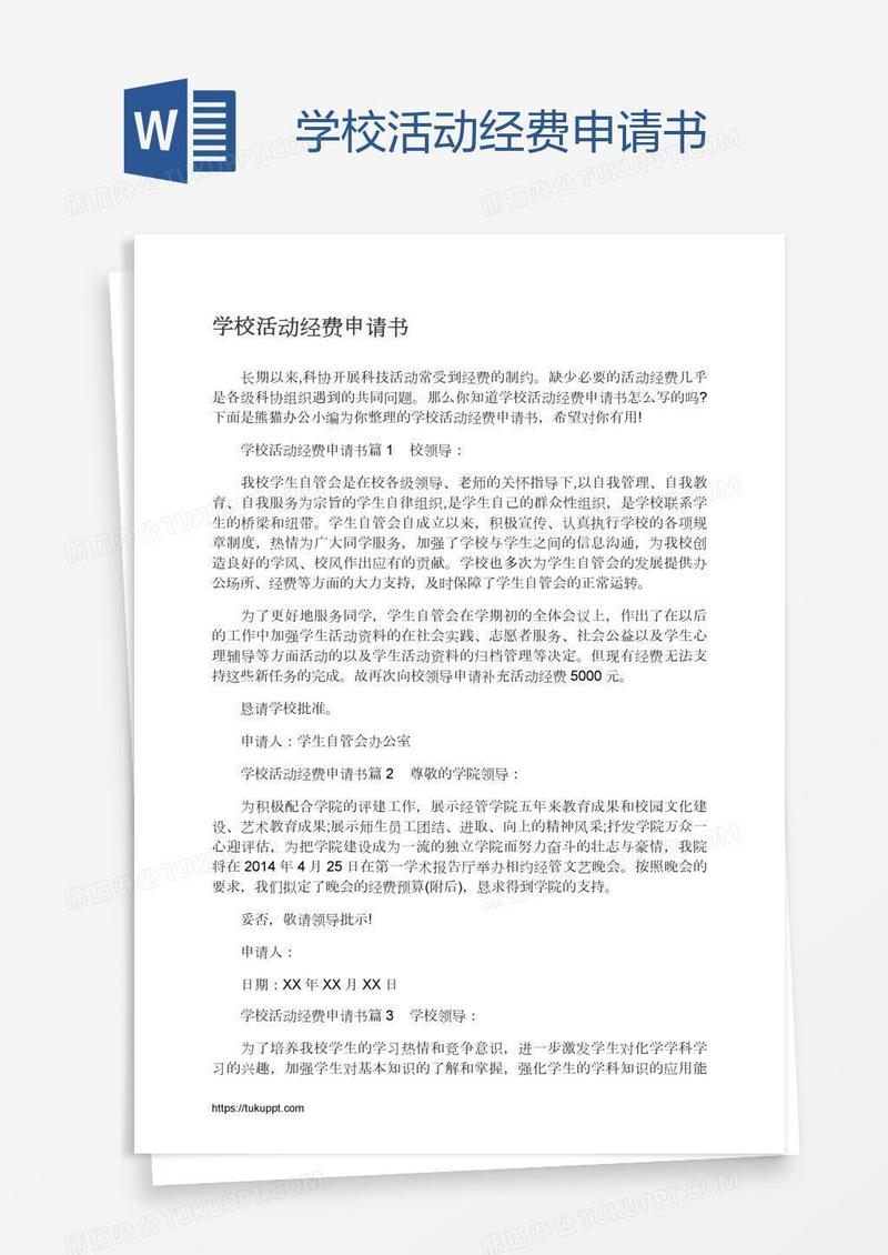 学校活动经费申请书