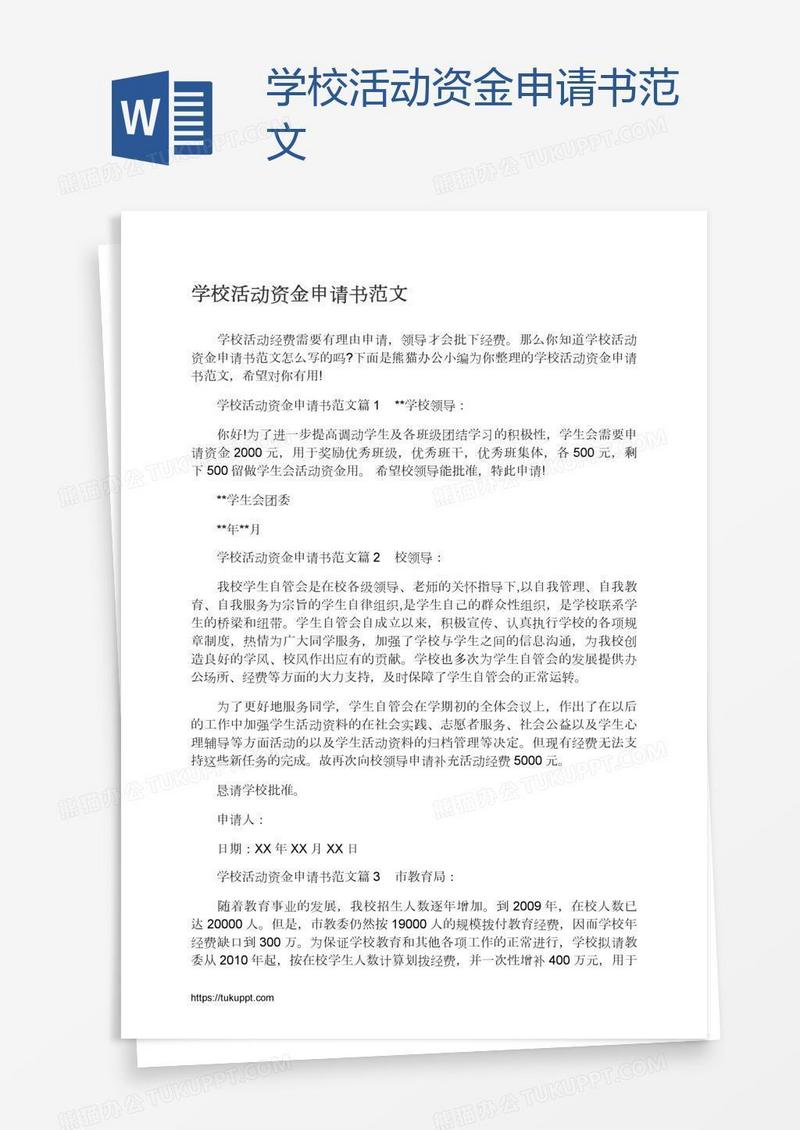 学校活动资金申请书范文