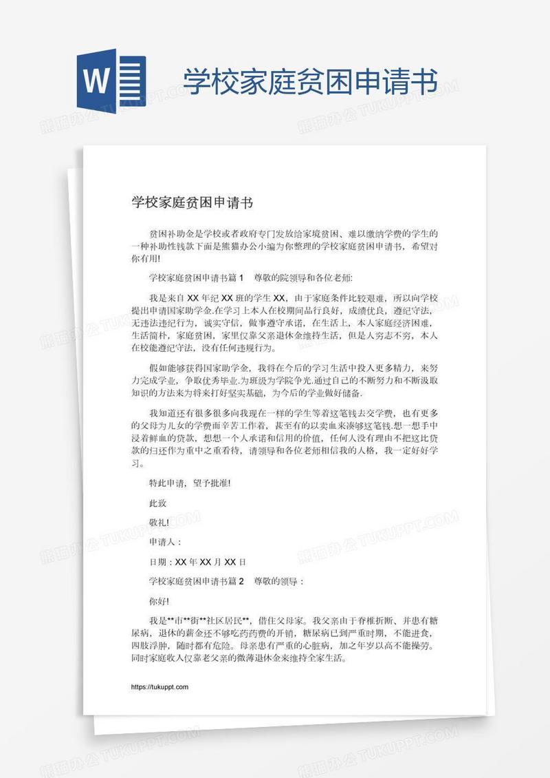 学校家庭贫困申请书