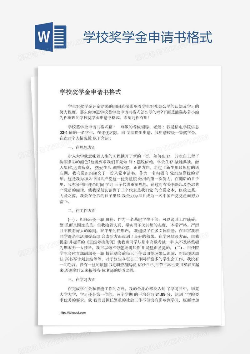 学校奖学金申请书格式