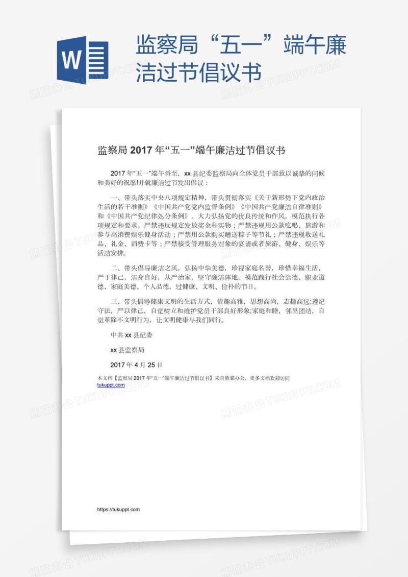 监察局“五一”端午廉洁过节倡议书