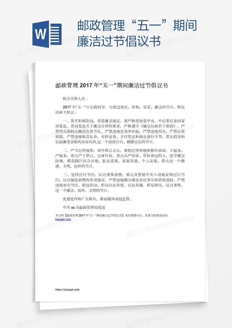 邮政管理“五一”期间廉洁过节倡议书