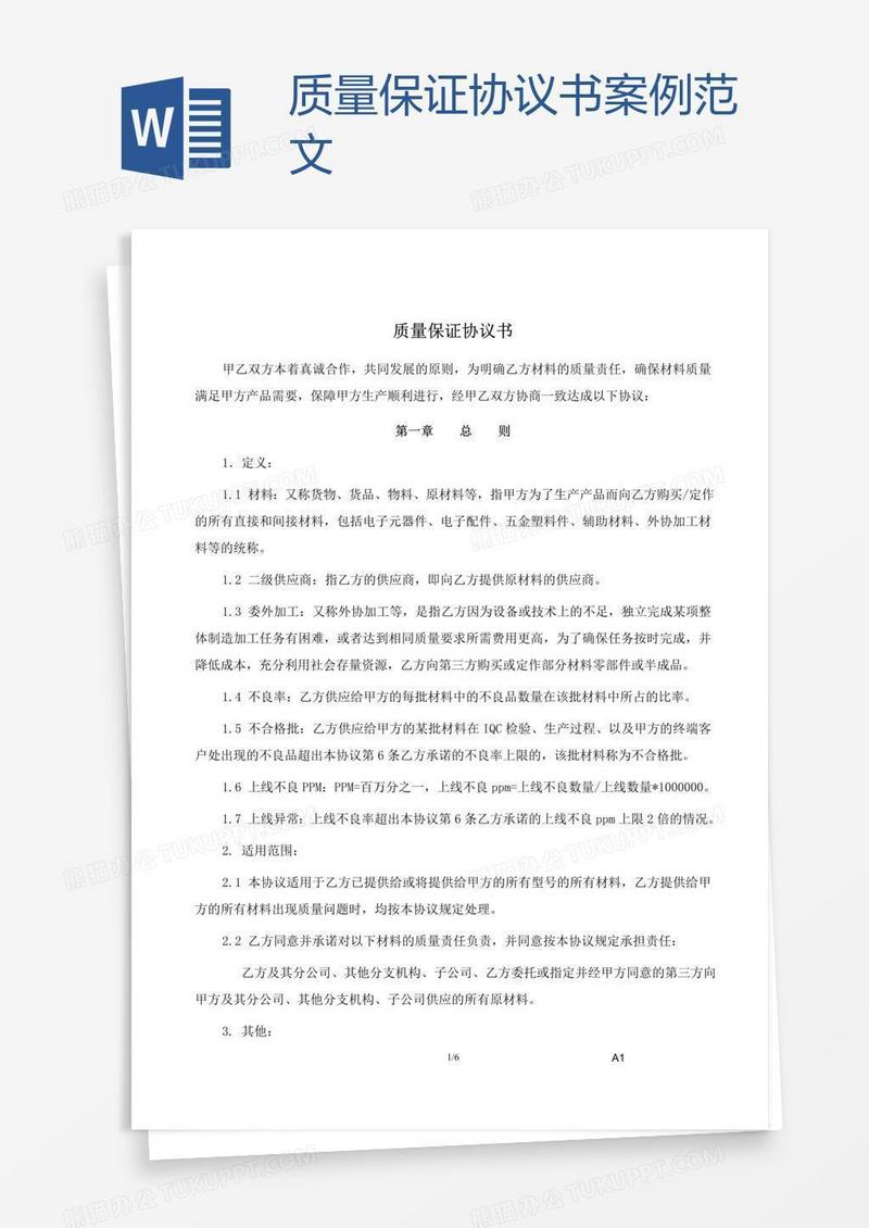 质量保证协议书案例范文