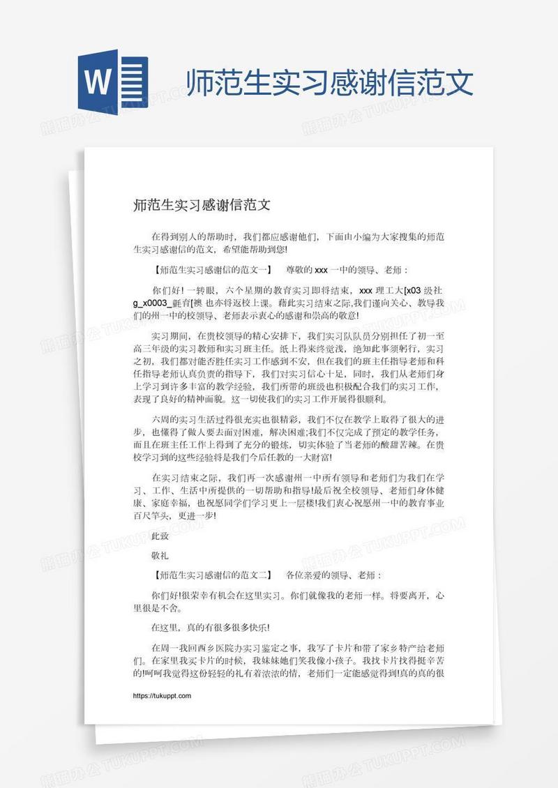 师范生实习感谢信范文