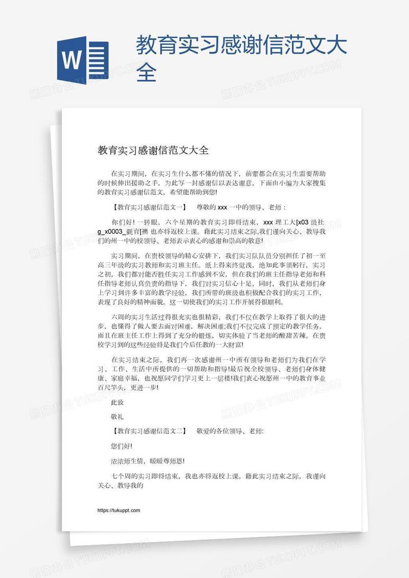 教育实习感谢信范文大全