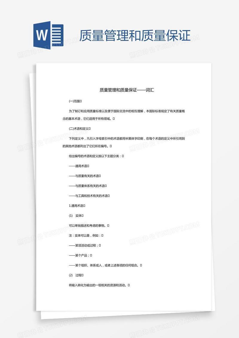 质量管理和质量保证