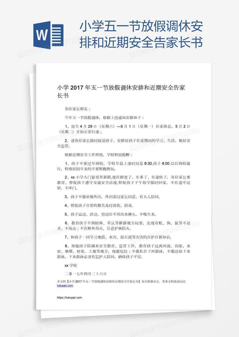 小学五一节放假调休安排和近期安全告家长书