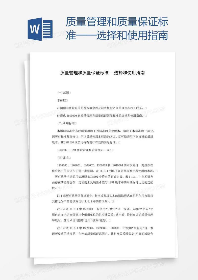 质量管理和质量保证标准——选择和使用指南