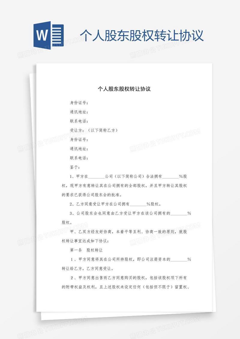 个人股东股权转让协议