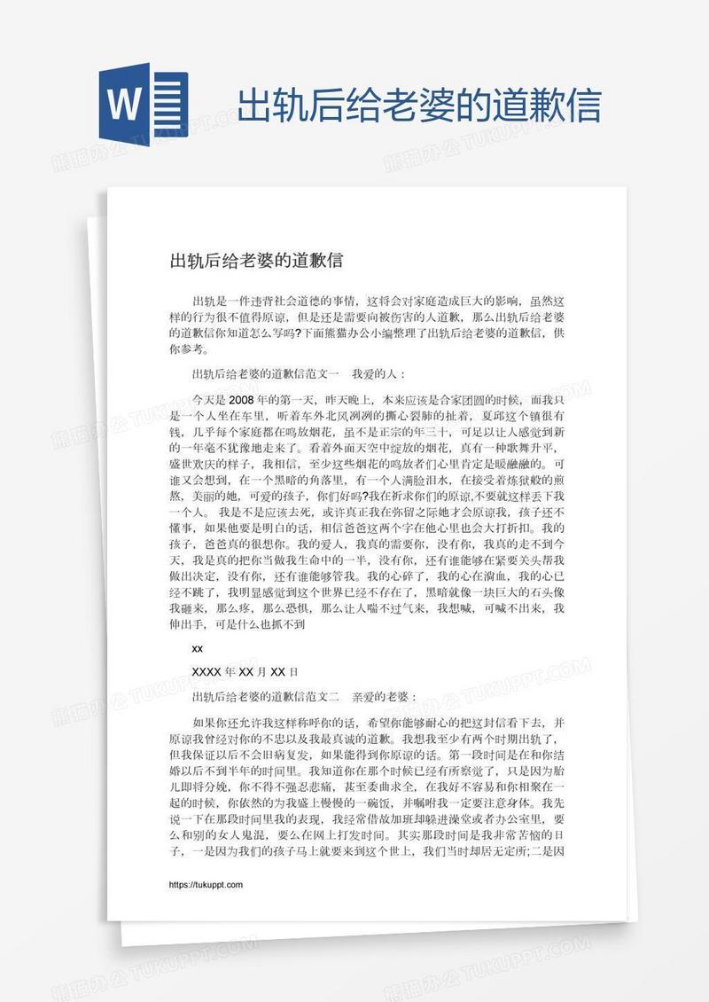 出轨后给老婆的道歉信