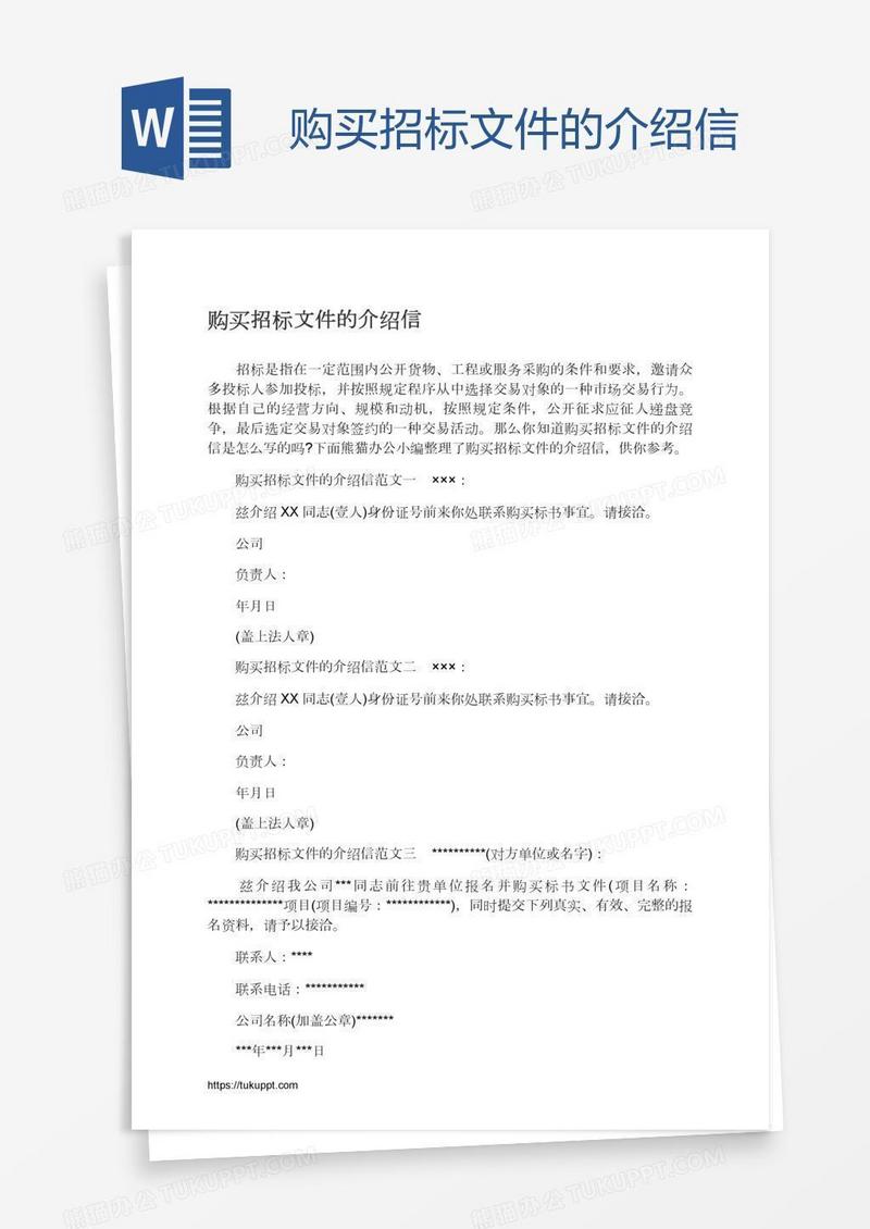 购买招标文件的介绍信