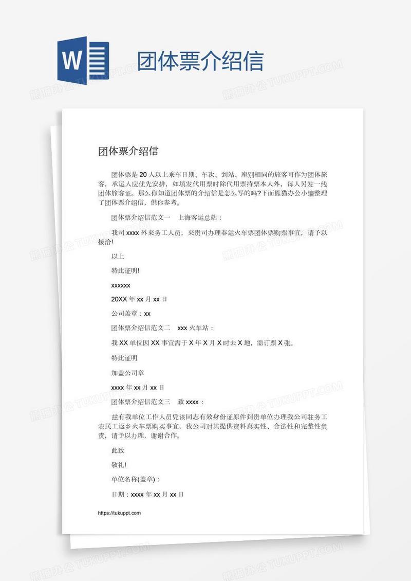团体票介绍信