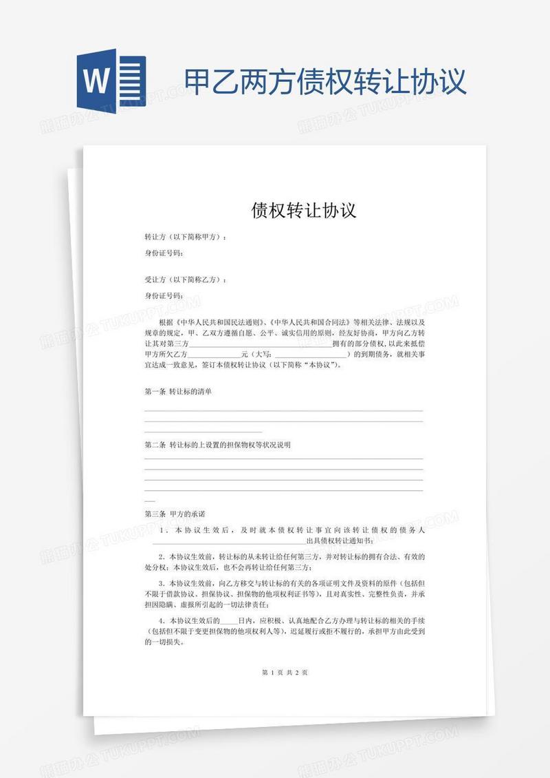 甲乙两方债权转让协议