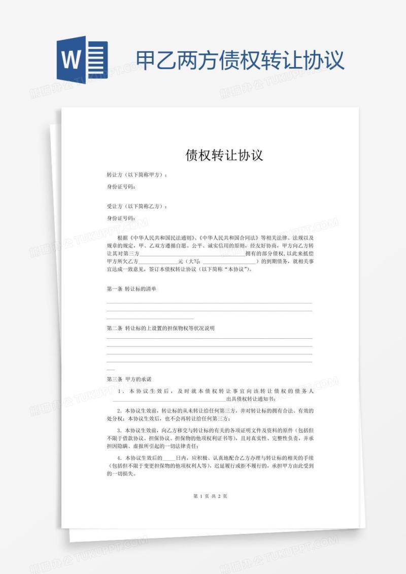 甲乙两方债权转让协议