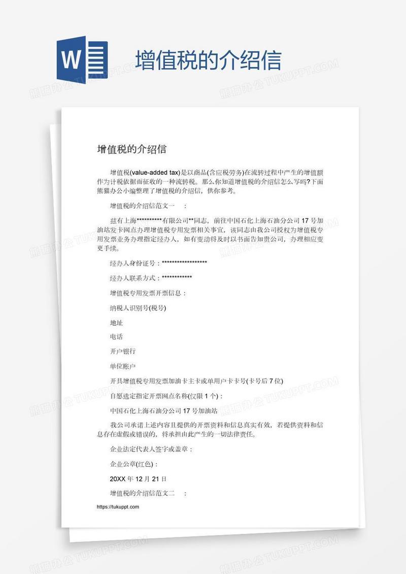 增值税的介绍信