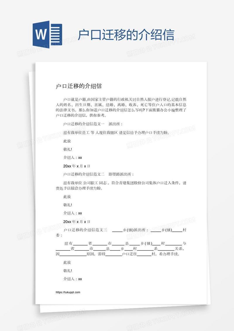 户口迁移的介绍信