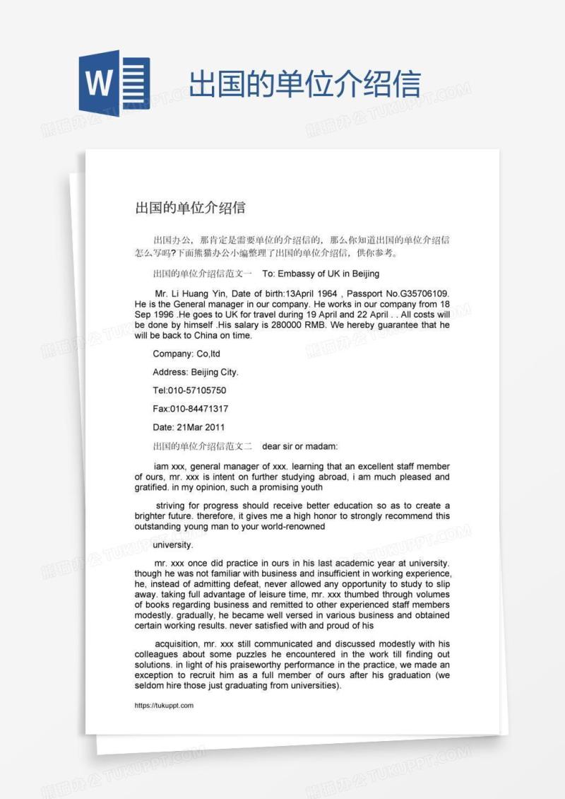 出国的单位介绍信