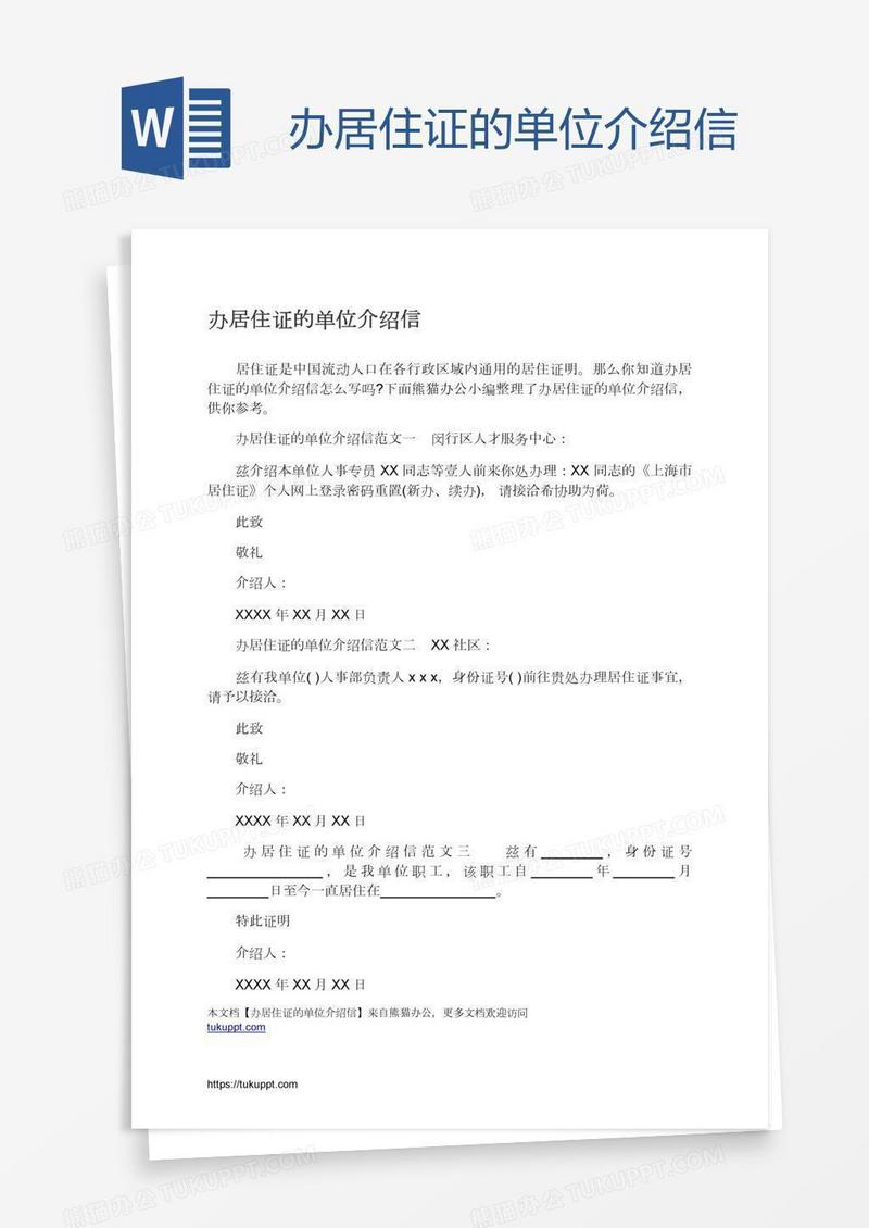 办居住证的单位介绍信