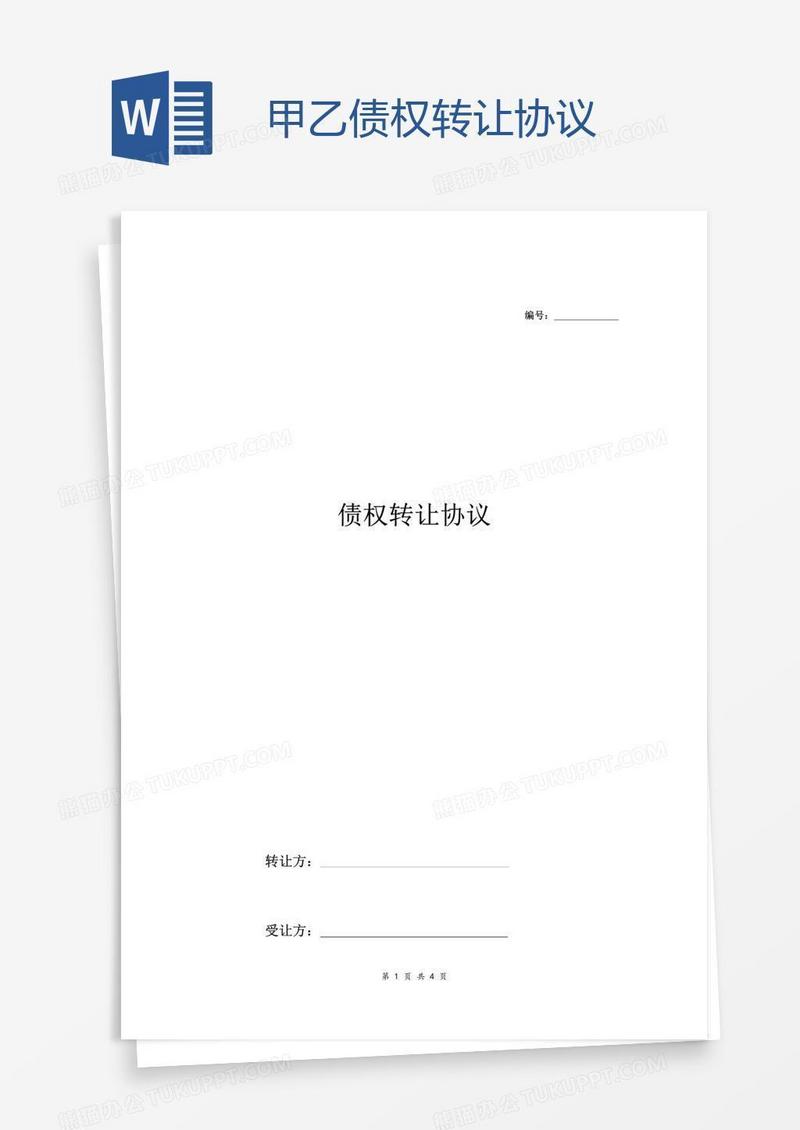 甲乙债权转让协议