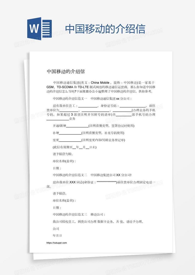 中国移动的介绍信