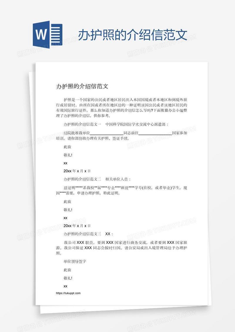 办护照的介绍信范文