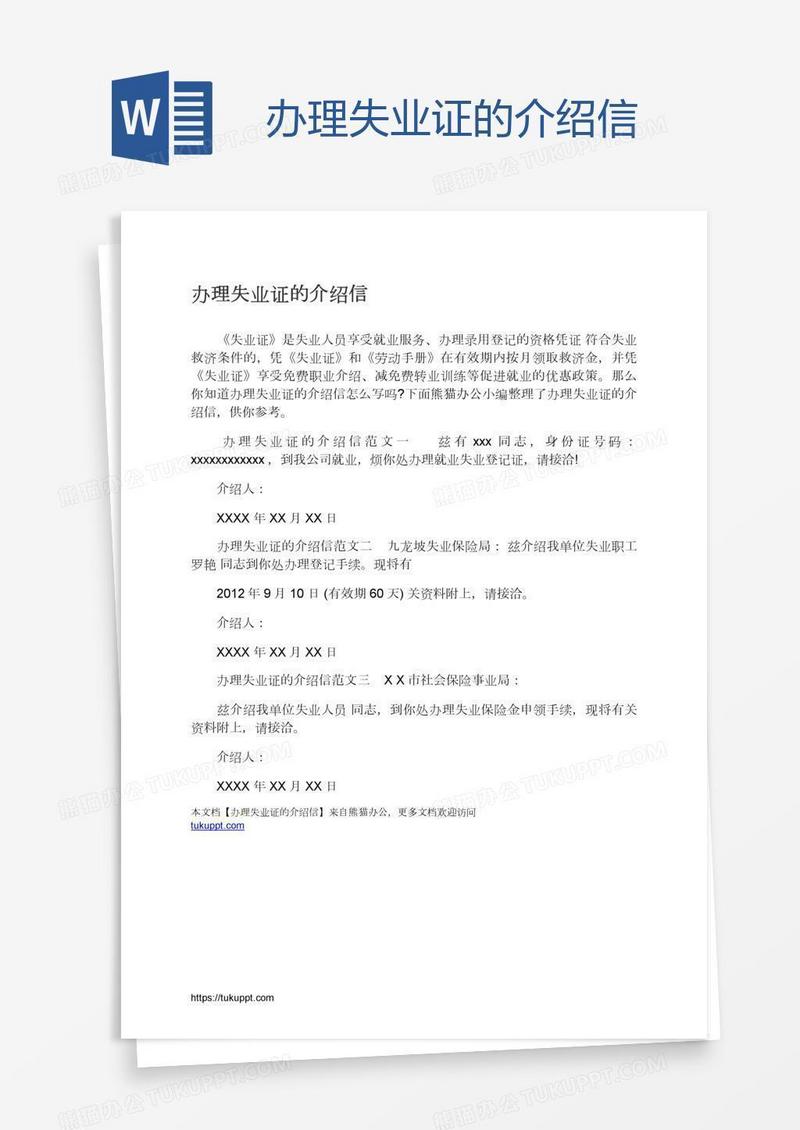 办理失业证的介绍信