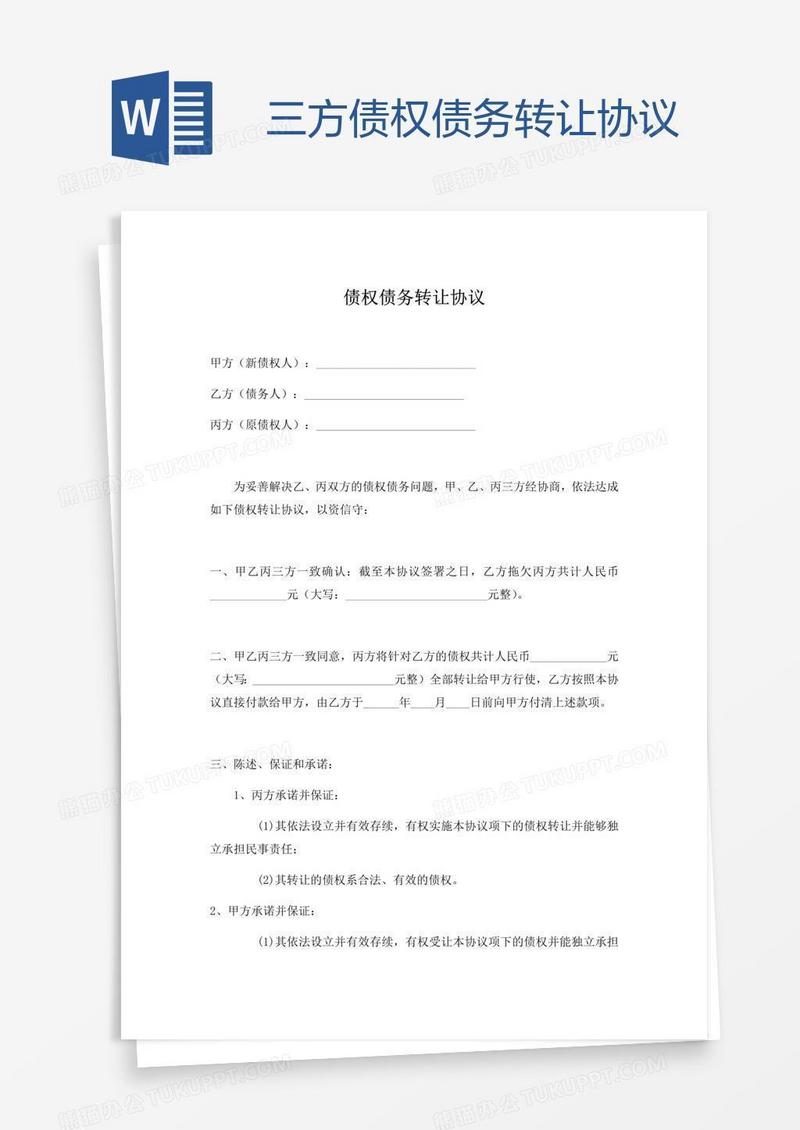 三方债权债务转让协议