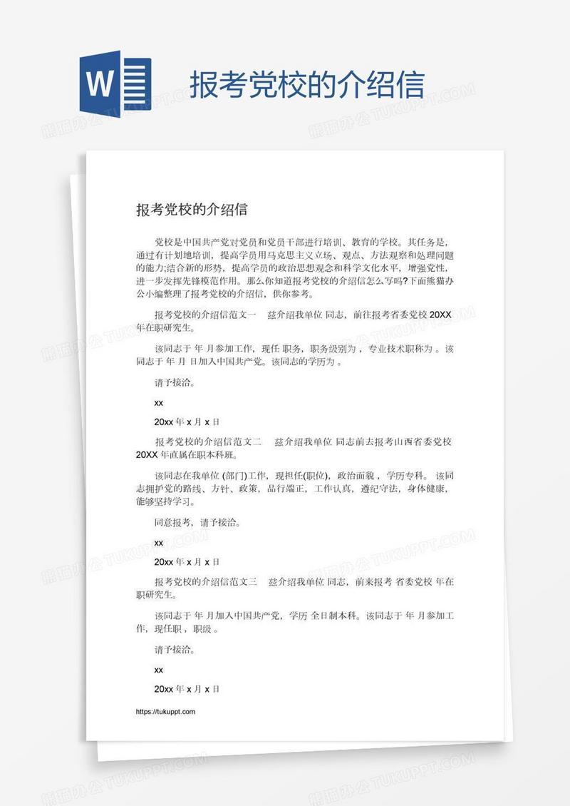 报考党校的介绍信