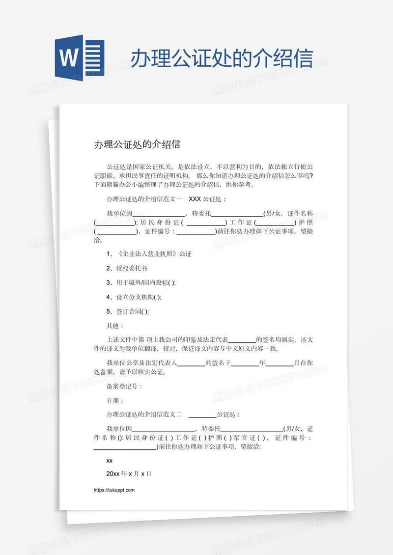 办理公证处的介绍信