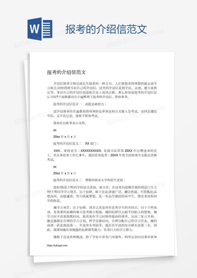 报考的介绍信范文