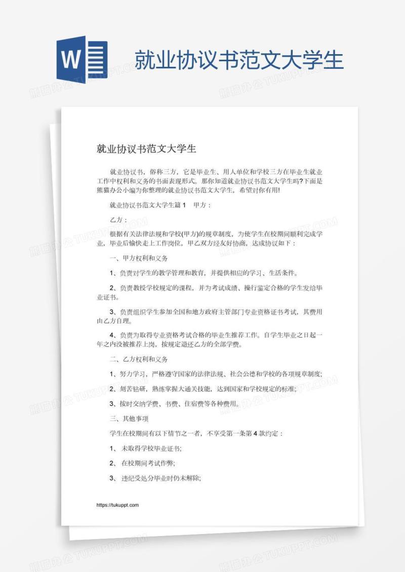 就业协议书范文大学生