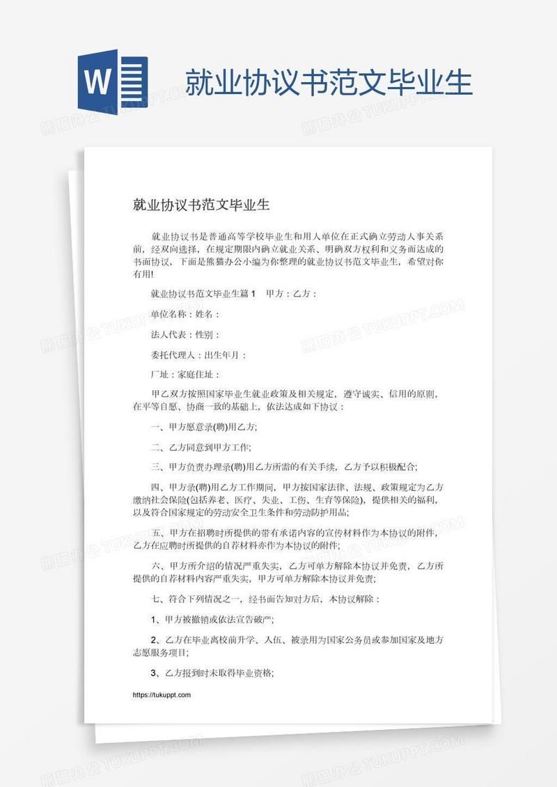 就业协议书范文毕业生