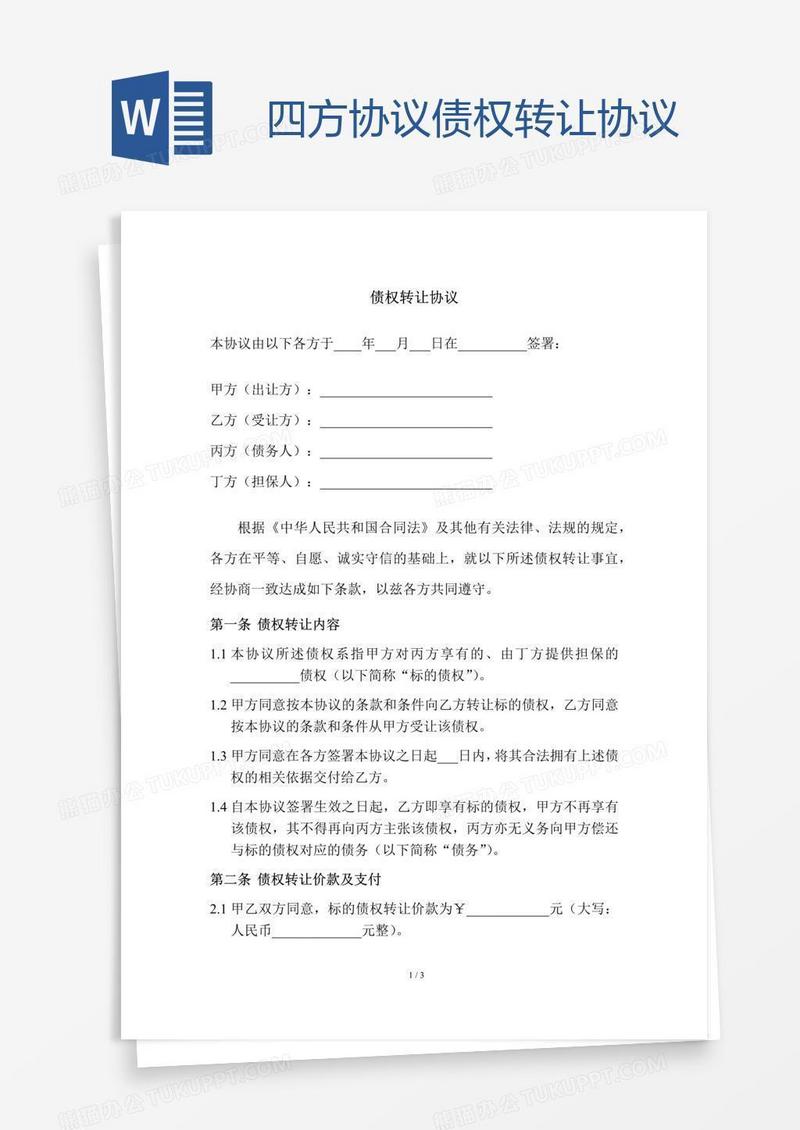 四方协议债权转让协议