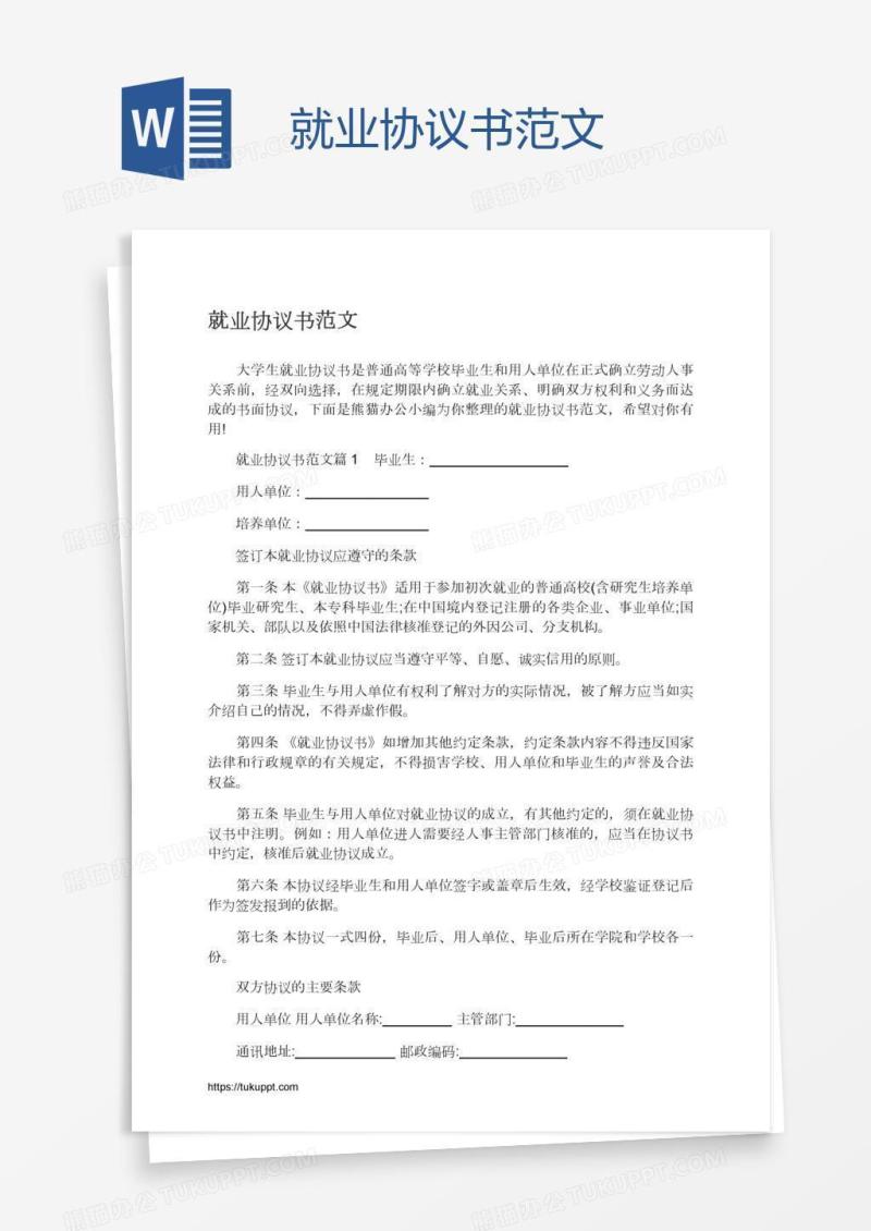 就业协议书范文