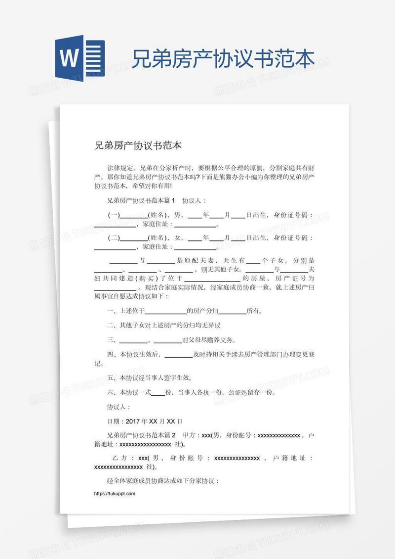 兄弟房产协议书范本