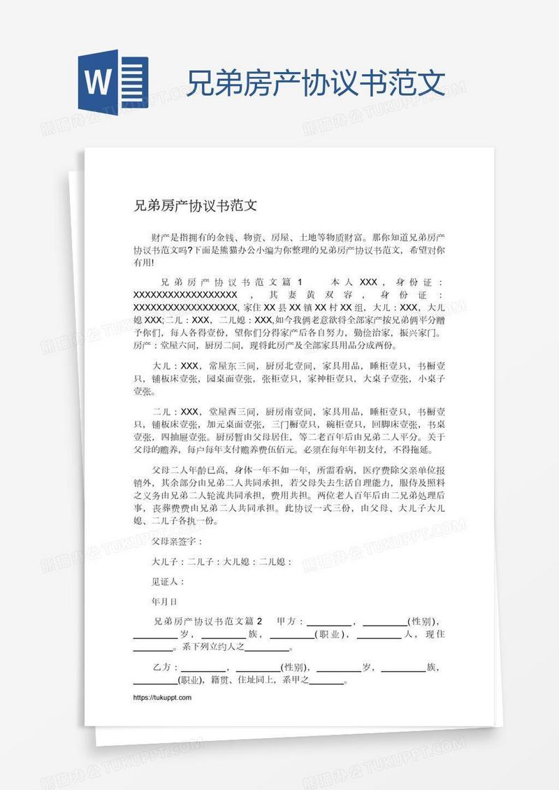 兄弟房产协议书范文