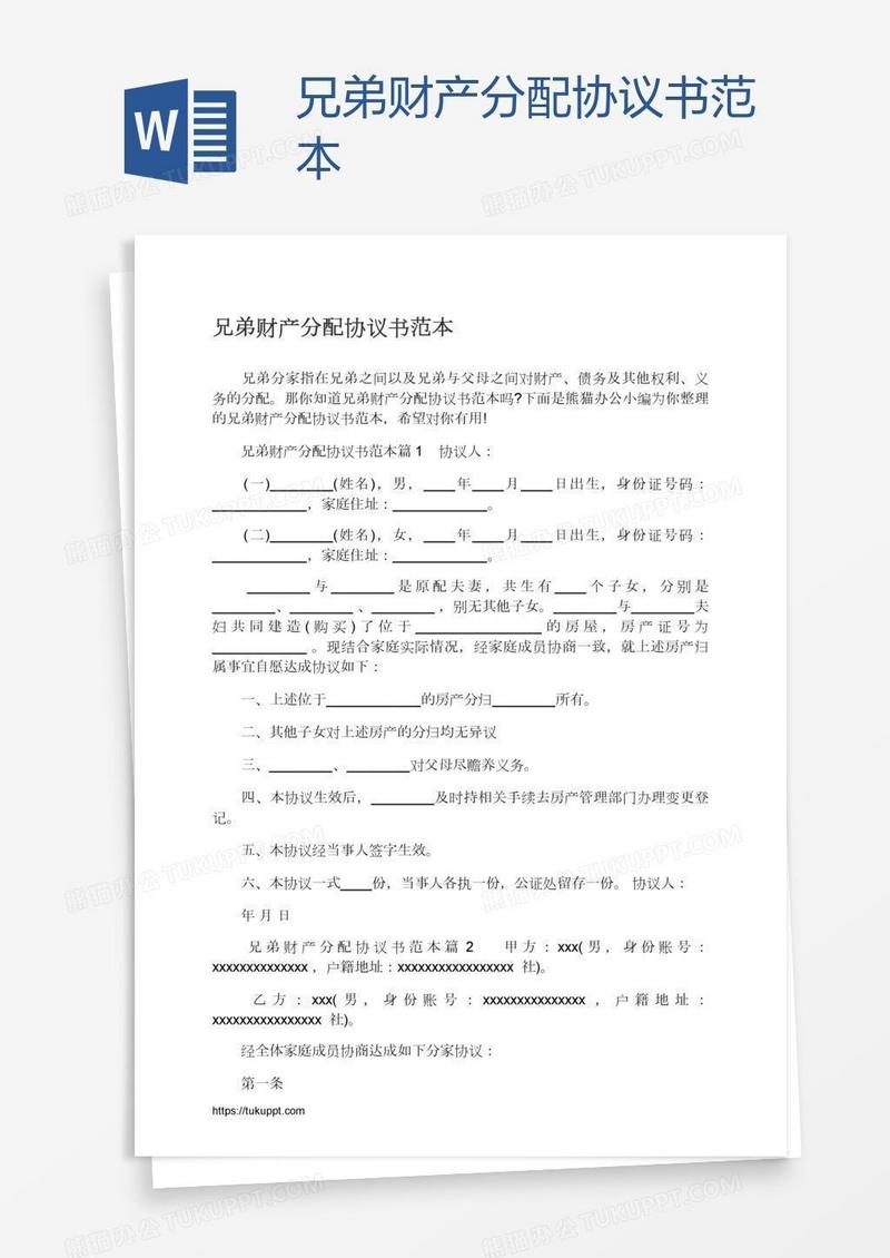 兄弟财产分配协议书范本