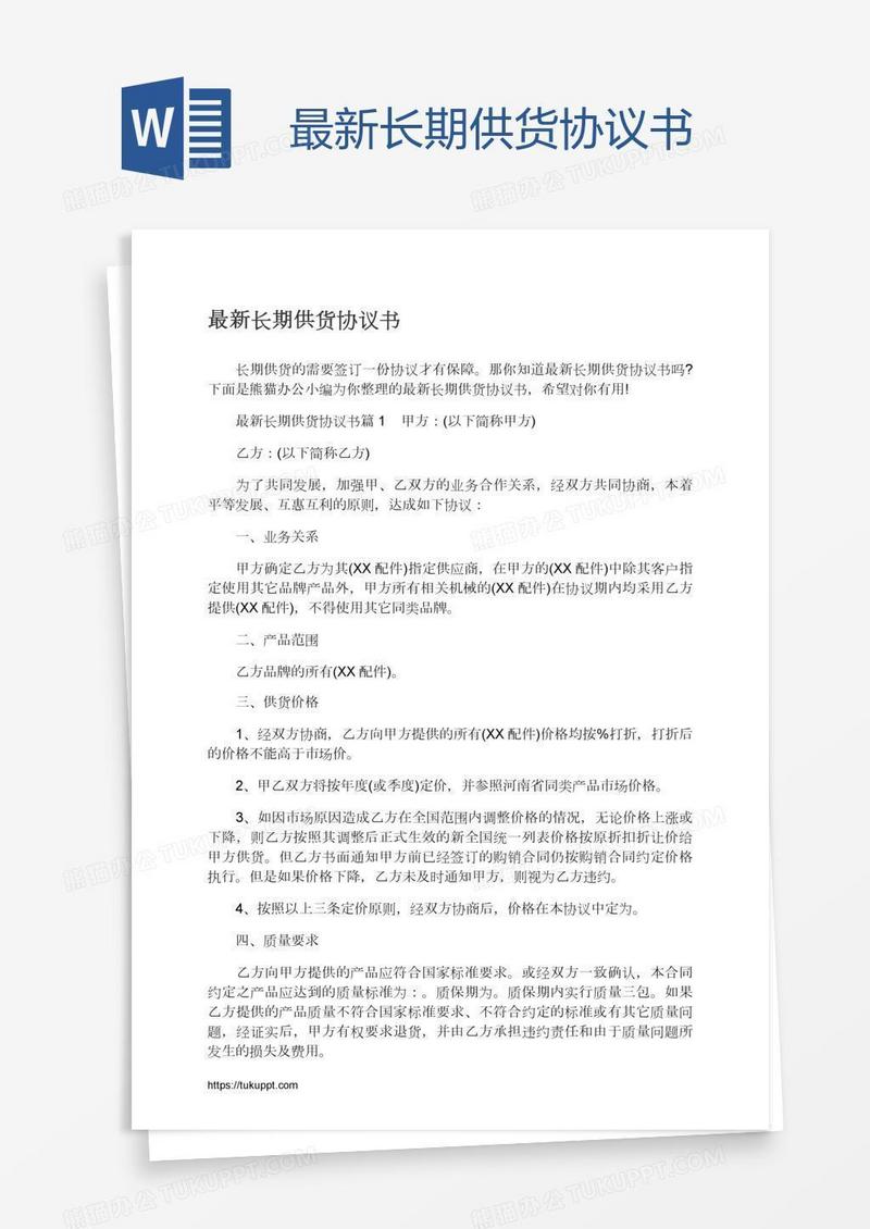 最新长期供货协议书
