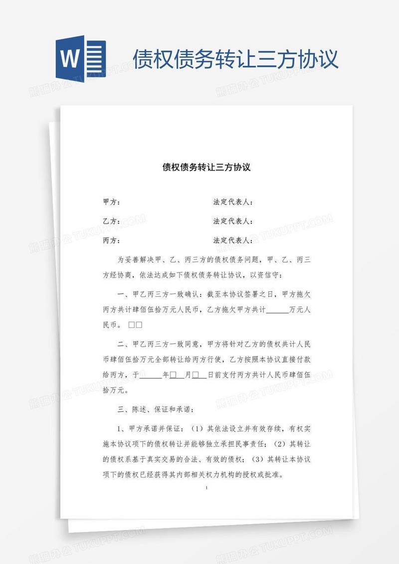 债权债务转让三方协议